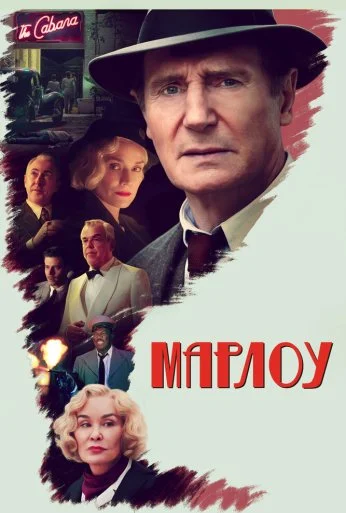 Марлоу (2022)